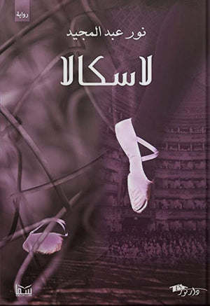لاسكالا نور عبد المجيد BookBuzz.Store