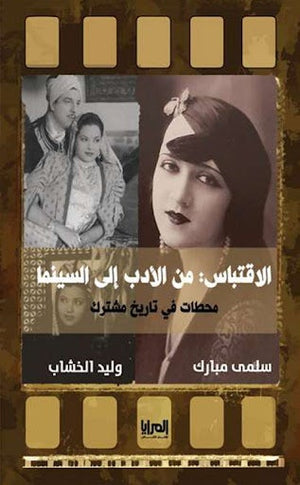 الاقتباس من الأدب إلى السينما سلمى مبارك المعرض المصري للكتاب EGBookfair