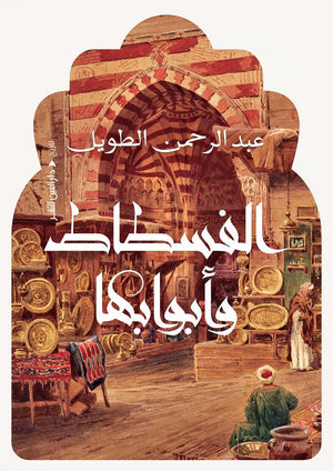 الفسطاط وابوابها عبد الرحمن الطويل | BookBuzz.Store
