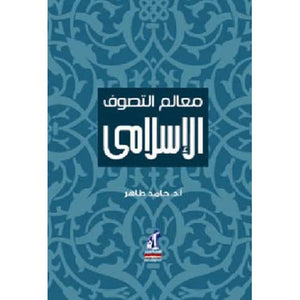 معالم التصوف الإسلامى مجلد حامد طاهر |BookBuzz.Store