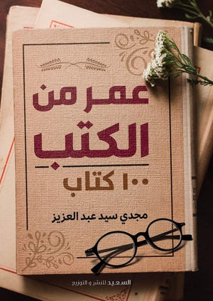 عمر من الكتب 100 كتاب مجدي سيد عبدالعزيز المعرض المصري للكتاب EGBookfair