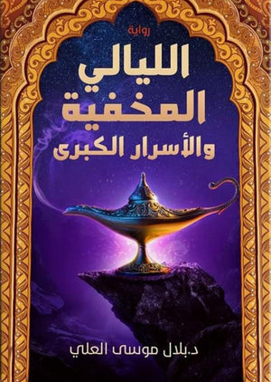 الليالي المخفية والأسرار الكبرى بلال موسى العلي | BookBuzz.Store
