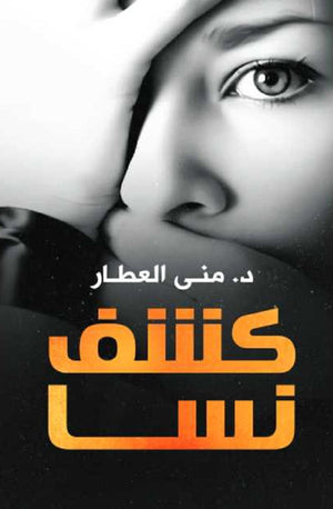 كشف نسا منى العطار  | BookBuzz.Store