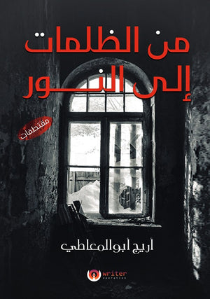 من الظلمات إلى النور أريج أبوالمعاطي | BookBuzz.Store