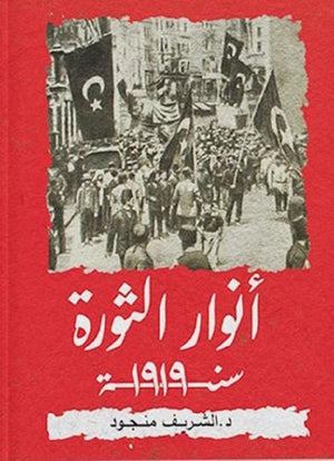 أنوار الثورة سنة 1919 الشريف منجود | BookBuzz.Store