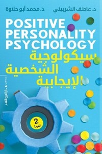  سيكولوجية الشخصية الإيجابية عاطف الشربيني  BookBuzz.Store
