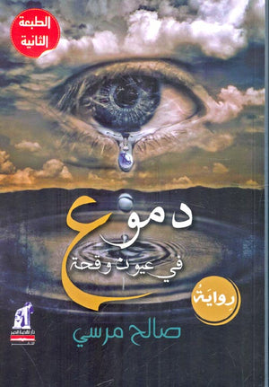 دموع في عيون وقحة صالح مرسي | BookBuzz.Store