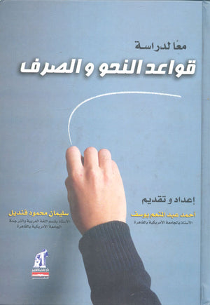 معا لدراسة قواعد النحو والصرف سليمان محمود قنديل أحمد عبد المنعم يوسف | BookBuzz.Store