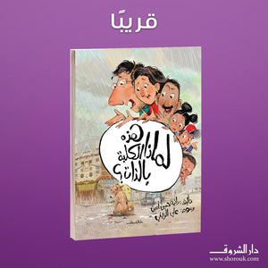 لماذا-هذه-الكلبة-بالذات-BookBuzz.Store
