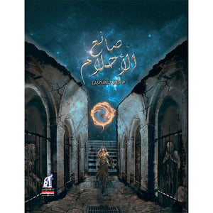 صانع الأحلام معتز حسانين |BookBuzz.Store