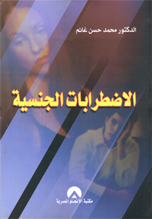 الاضطرابات الجنسية د. محمد حسن غانم BookBuzz.Store