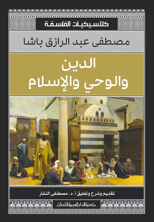 الدين والوحي والإسلام  مصطفى عبد الرازق  | BookBuzz.Store