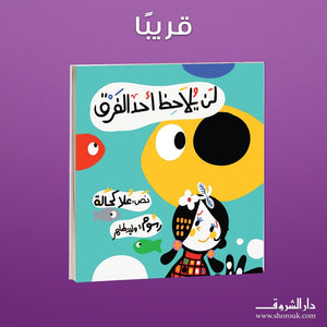 لن-يلاحظ-أحد-الفرق-BookBuzz.Store