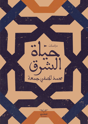 حياة الشرق محمد لطفي جمعة المعرض المصري للكتاب EGBookfair