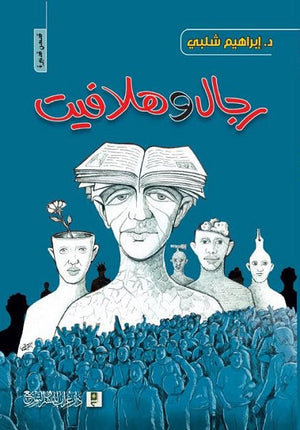 رجال و هلافيت  إبراهيم شلبي  BookBuzz.Store