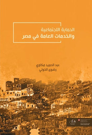 الحماية الاجتماعية والخدمات العامة في مصر عبد الحميد مكاوي المعرض المصري للكتاب EGBookfair