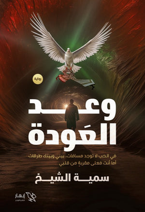 وعد العودة سميه الشيخ | BookBuzz.Store