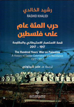 حرب المئة عام على فلسطين قصة الإستعمار الإستيطاني والمقاومة 1917 2017 رشيد الخالدي BookBuzz.Store