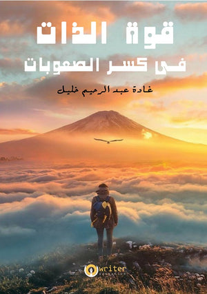 قوة الذات في كسر الصعوبات غادة عبدالرحيم خليل | BookBuzz.Store