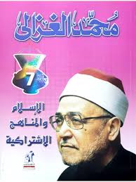 الاسلام و المناهج الاشتراكية محمد الغزالى BookBuzz.Store