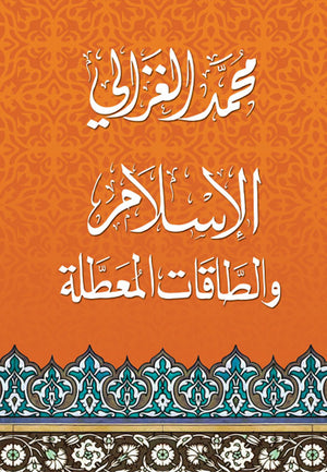 الاسلام و الطاقات المعطلة محمد الغزالى BookBuzz.Store