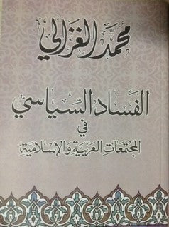 الفساد السياسي في المجتمعات العربية والإسلامية محمد الغزالى BookBuzz.Store