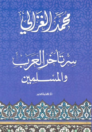 سر تأخر العرب والمسلمين محمد الغزالى BookBuzz.Store