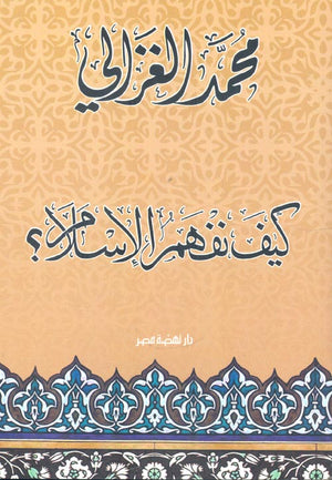 كيف نفهم الاسلام محمد الغزالى BookBuzz.Store