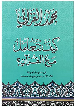كيف نتعامل مع القرآن محمد الغزالى BookBuzz.Store
