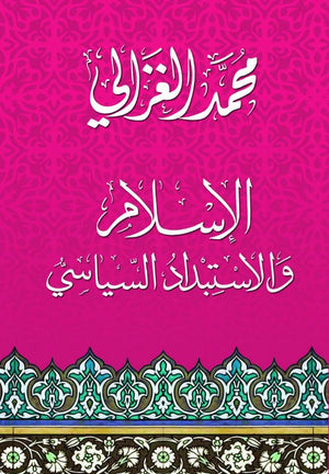 الإسلام والاستبداد السياسي محمد الغزالى BookBuzz.Store