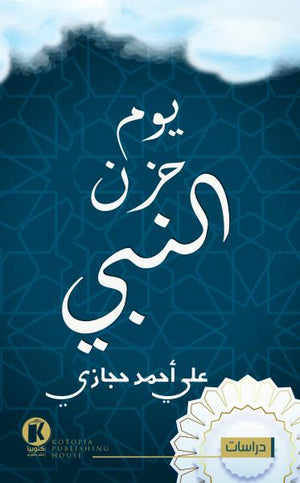 يوم حزن النبي علي أحمد حجازي BookBuzz.Store