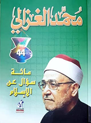 مائة سؤال عن الإسلام محمد الغزالى BookBuzz.Store