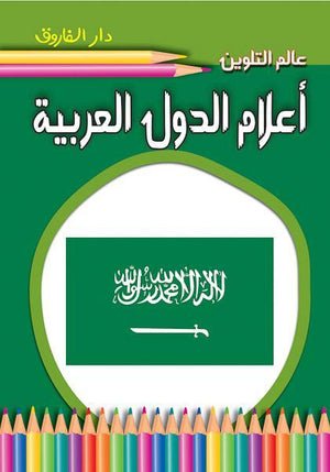أعلام الدول العربية - عالم التلوين قسم النشر للاطفال بدار الفاروق BookBuzz.Store