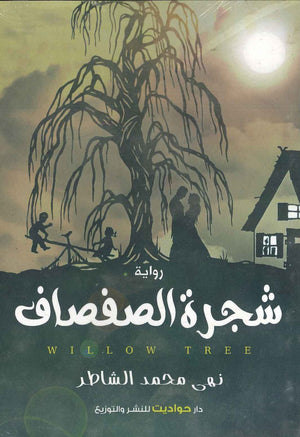 شجرة الصفصاف نهى محمد الشاطر BookBuzz.Store