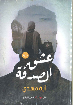 عشق الصدفة آية مهدي BookBuzz.Store