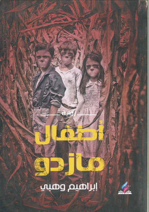 أطفال مازدو إبراهيم وهبي BookBuzz.Store