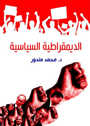 الديمقراطية السياسية محمد مندور | BookBuzz.Store