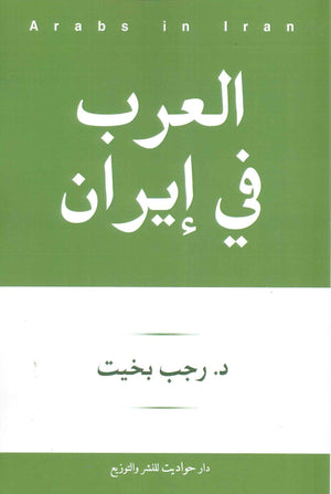 العرب في إيران رجب بخيت BookBuzz.Store
