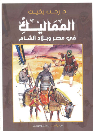 المماليك في مصر و بلاد الشام رجب بخيت BookBuzz.Store