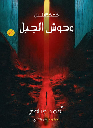وحوش الجبل أحمد جناحي BookBuzz.Store