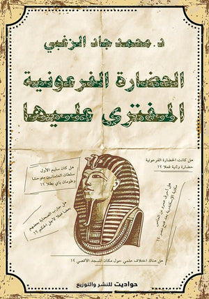 الحضارة الفرعونية المفترى عليها محمد جاد الزغبي BookBuzz.Store
