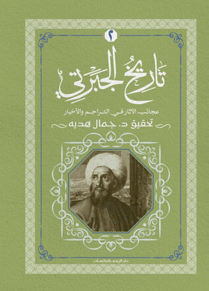 تاريخ الجبرتي الجزء الثاني عبد الرحمن الجبرتي | BookBuzz.Store