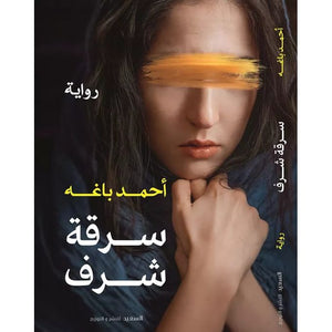 سرقة شرف أحمد باغة المعرض المصري للكتاب EGBookfair