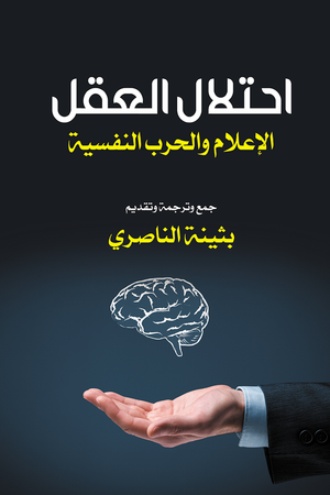 احتلال العقل الإعلام والحرب النفسية بثينة الناصري | BookBuzz.Store