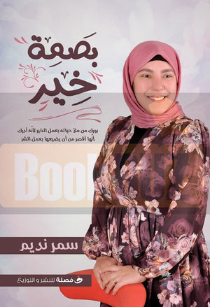 بصمه-خير-BookBuzz.com