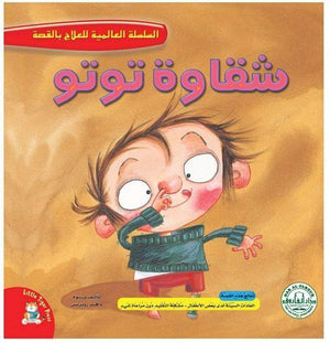 شقاوة توتو - السلسلة العالمية للعلاج بالقصة قسم النشر للاطفال بدار الفاروق BookBuzz.Store