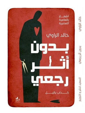 بدون أثر رجعى خالد الراوى المعرض المصري للكتاب EGBookfair