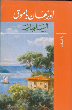 البيت الصامت اورهان باموق BookBuzz.Store