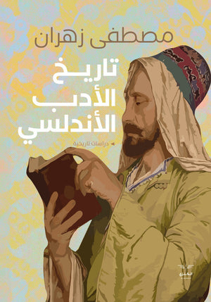 تاريخ الأدب الأندلسي مصطفى زهران | BookBuzz.Store