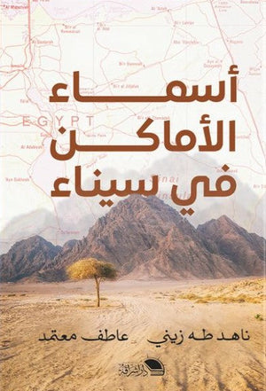اسماء الاماكن فى سيناء عاطف معتمد | BookBuzz.Store